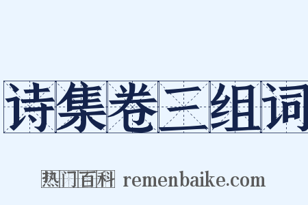 诗集卷三组词是什么意思的图片